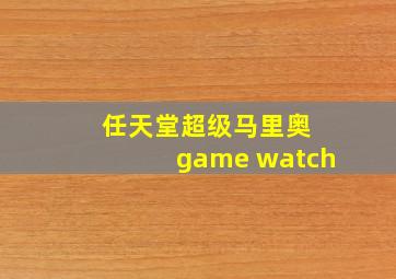 任天堂超级马里奥 game watch